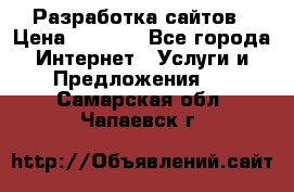 Разработка сайтов › Цена ­ 1 500 - Все города Интернет » Услуги и Предложения   . Самарская обл.,Чапаевск г.